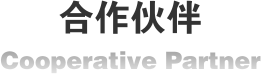 合作伙伴标题图