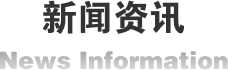 新闻资讯标题图